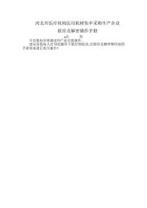 河北省醫(yī)用耗材集中采購報(bào)價(jià)解密操作手冊(cè)