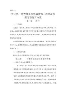 電動(dòng)吊籃專項(xiàng)施工方案