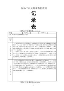 足球教研活動(dòng)記錄表