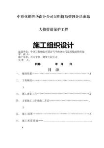 中石化銷售華南分公司昆明輸油管理處昆東站大修管道保護工程施工組織設計
