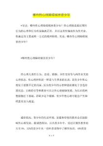 哪些性心理障碍祸害青少年