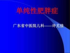单纯性肥胖症