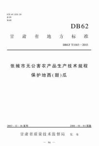 DB62T 1083-2003 张掖市无公害农产品生产技术规程 保护地西(甜)瓜