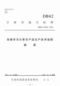 DB62T 1090-2003 张掖市无公害农产品生产技术规程 甜菜