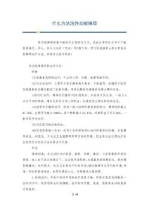 什么方法治性功能障碍