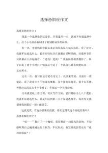 选择恐惧症作文