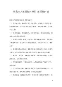 朋友亲人感冒慰问短信 感冒慰问语