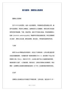 复习指导：酒精性心肌病常