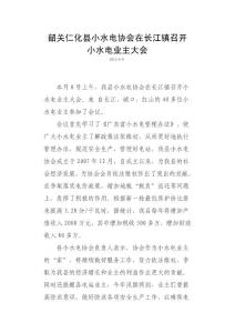 韶关仁化县小水电协会在长江镇召开小水电业主大会