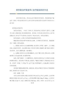 茯苓能治疗脱发吗-治疗脱发的好方法