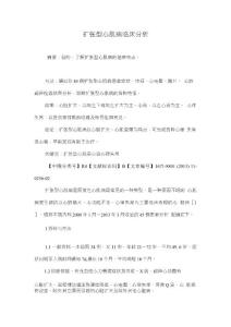 扩张型心肌病临床分析