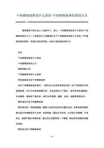 干咳嗽喉咙痒是什么原因-干咳嗽喉咙痒的原因大全
