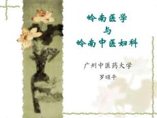 嶺南醫(yī)學與嶺南中醫(yī)婦科