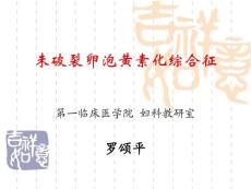 未破裂濾泡黃素化綜合征