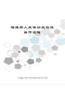 偏瘫病人肢体功能锻炼操作流程