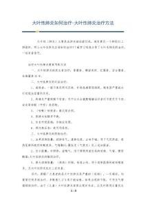 大叶性肺炎如何治疗-大叶性肺炎治疗方法