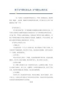 得了支气管炎怎么办 支气管炎止咳方法