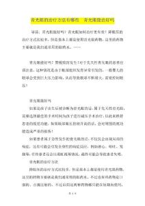 青光眼的治疗方法有哪些青光眼能治好吗