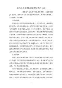 烧伤怎么处理快速处理烧伤的方法