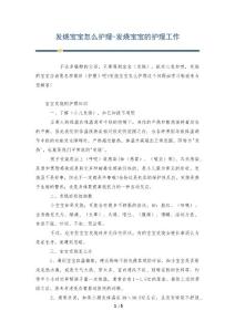 发烧宝宝怎么护理-发烧宝宝的护理工作