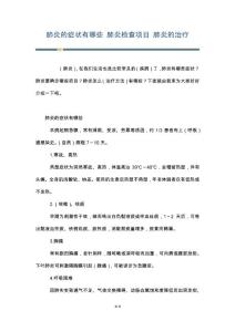 肺炎的症状有哪些 肺炎检查项目 肺炎的治疗
