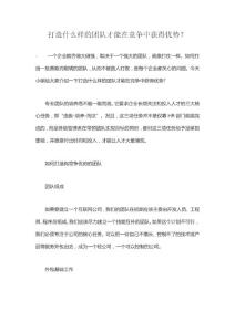 打造什么樣的團隊才能在競爭中獲得優(yōu)勢？