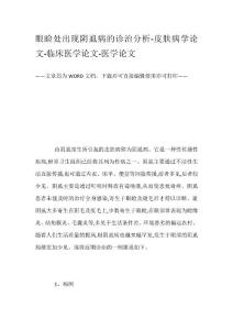 眼睑处出现阴虱病的诊治分析皮肤病学论文临床医学论文医学论文