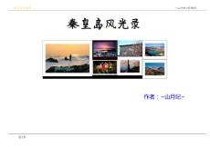 秦皇岛风光录[part3]V1.00