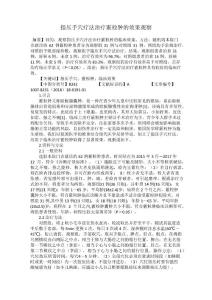 指压手穴疗法治疗霰粒肿的效果观察