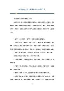 四肢肌肉无力的护理方法是什么