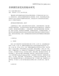 非淋菌性尿道炎的临床研究