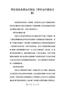 丙肝国家免费治疗医院 [丙肝治疗最佳方案]