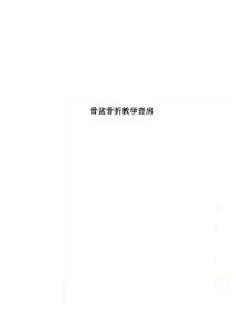 骨盆骨折教学查房