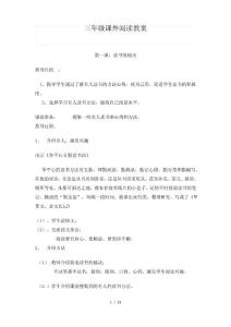三年级课外阅读教案