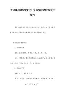 专治皮肤过敏的医院 专治皮肤过敏有哪些偏方