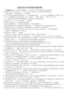 2010年全国安全生产应急知识竞赛试题（含答案）