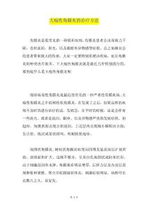 大疱性角膜炎的治疗方法