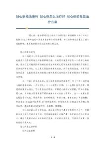 冠心病能治愈吗 冠心病怎么治疗好 冠心病的最佳治疗方案