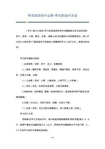 甲亢症状吃什么药-甲亢的治疗方法