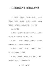 一岁宝宝便血严重 宝宝便血的原因