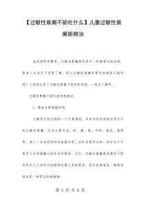 【过敏性紫癜不能吃什么】儿童过敏性紫癜能根治