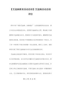 【艾滋病教育活动总结】艾滋病活动总结评价