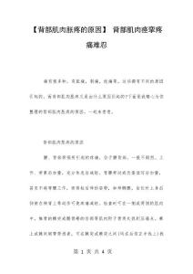 【背部肌肉胀疼的原因】 背部肌肉痉挛疼痛难忍