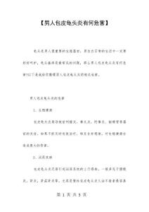 【男人包皮龟头炎有何危害】