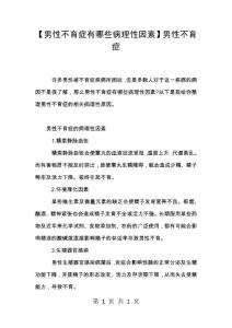 【男性不育症有哪些病理性因素】男性不育症