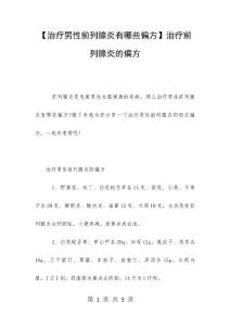【治疗男性前列腺炎有哪些偏方】治疗前列腺炎的偏方