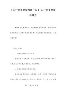 【治疗咽炎的偏方是什么】 治疗咽炎的最快偏方