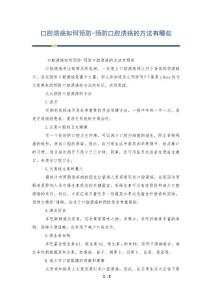 口腔溃疡如何预防-预防口腔溃疡的方法有哪些