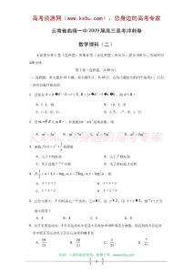 云南省曲靖一中2009届高三高考冲刺卷（二）（数学理）