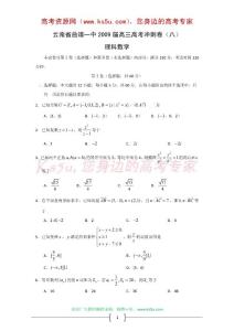 云南省曲靖一中2009届高三高考冲刺卷（八）（数学理）